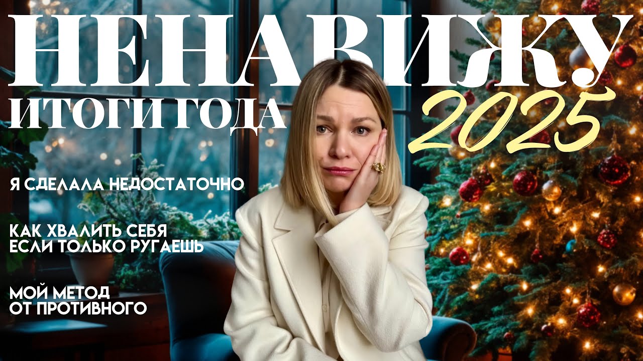 лучший способ подвести итоги года без разочарований / заряжаемся на достижения на следующий год