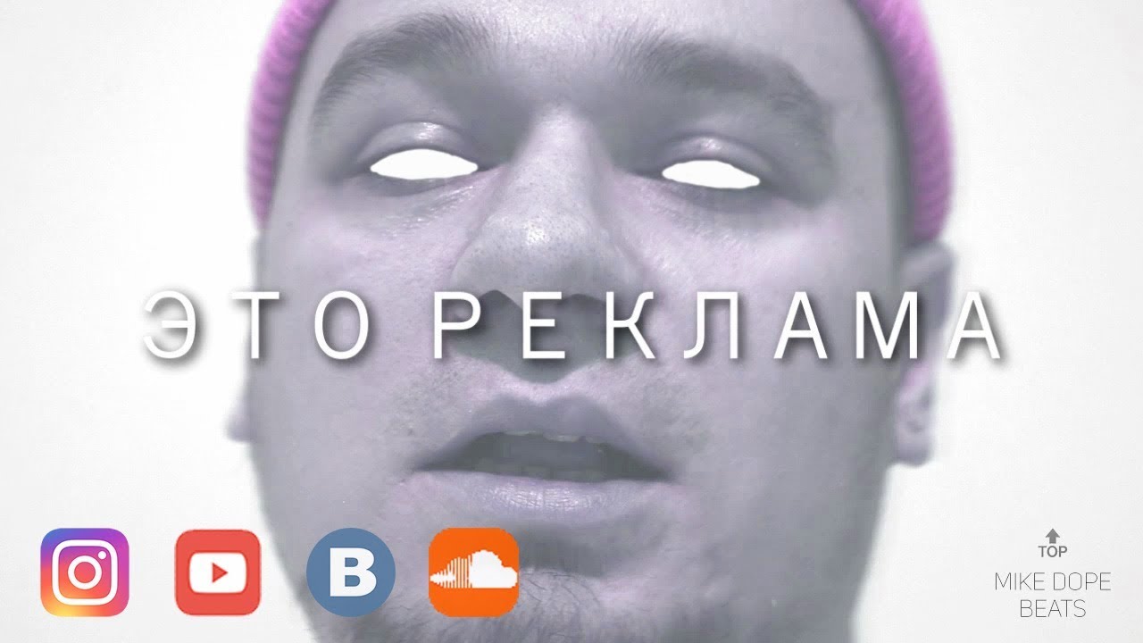 Mike Dope - Это реклама (Премьера 2020)