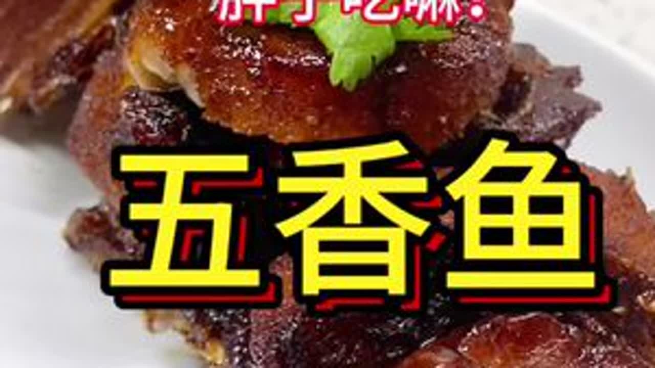 五香鱼 #抖音创作季 #下酒菜#抖音美食创作者 #天津美食#爱美食爱生活