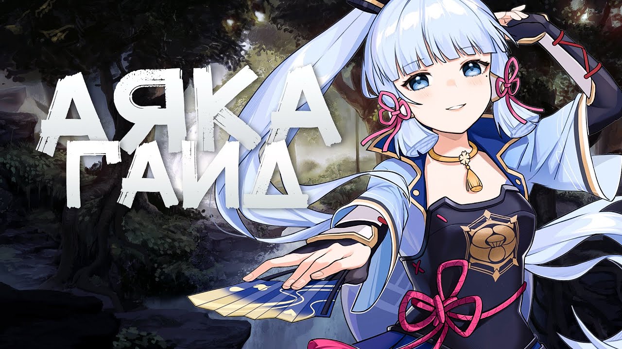Гайд на Аяку | Крит шанс бесполезен? [Genshin Impact]