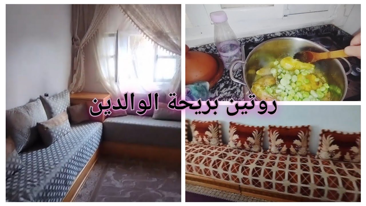 روتين من كوزينة والديا🏘️ وخا الشتا لابد من الحداكة و النقا