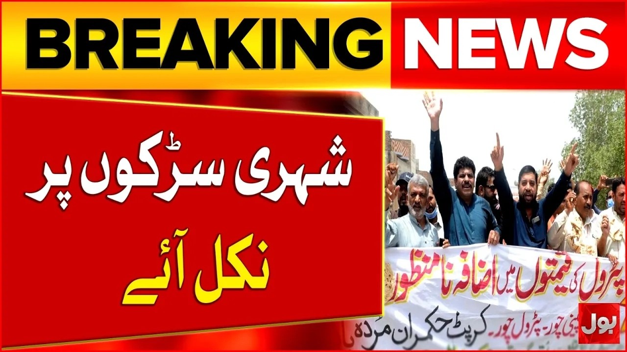 Massive Protest Against Petrol Price Hike | Shehbaz Govt In Tension | Breaking news