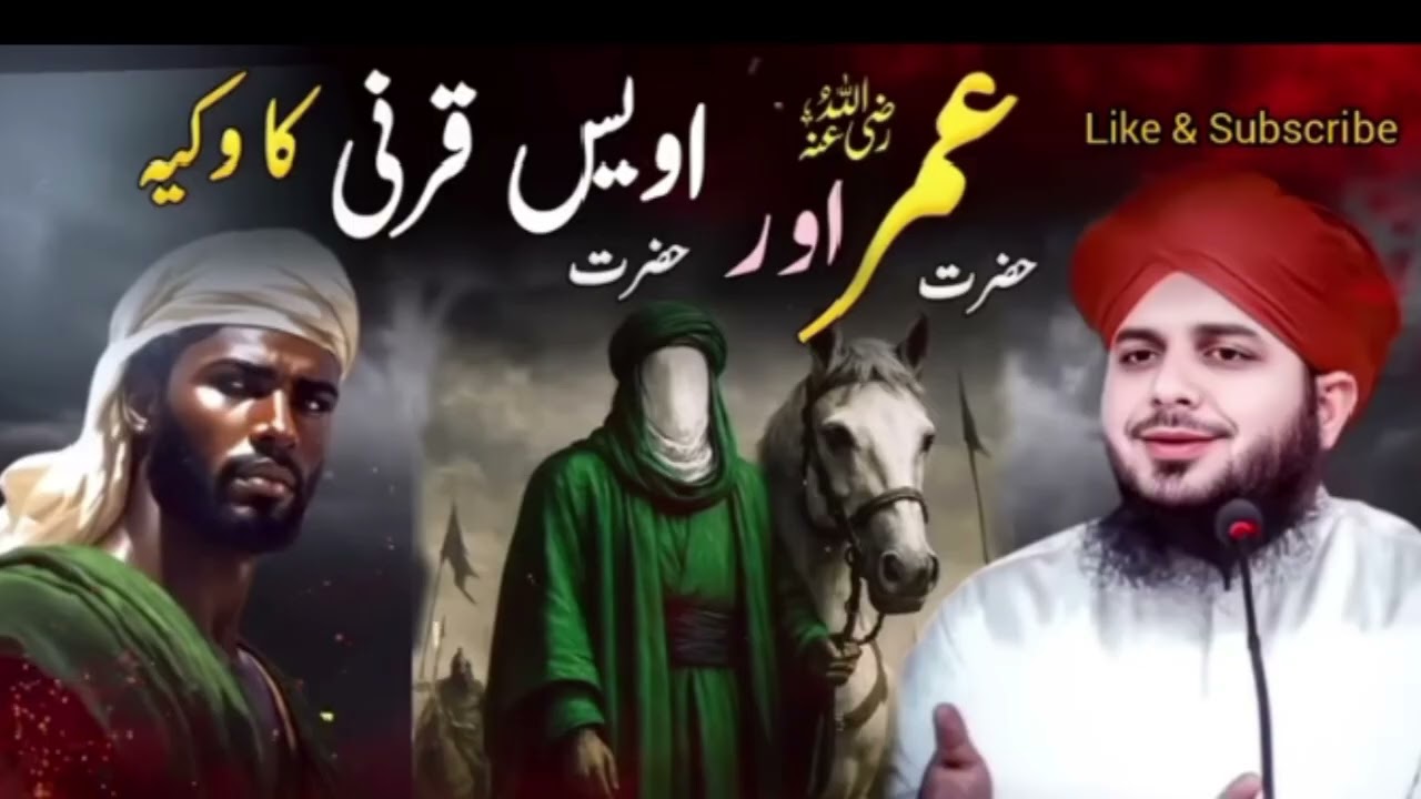 Hazrat Owais Qarni ka waqia | Peer Ajmal Raza Qadri Emotional Bayan| hazrat umar ka waqia | hazrat 