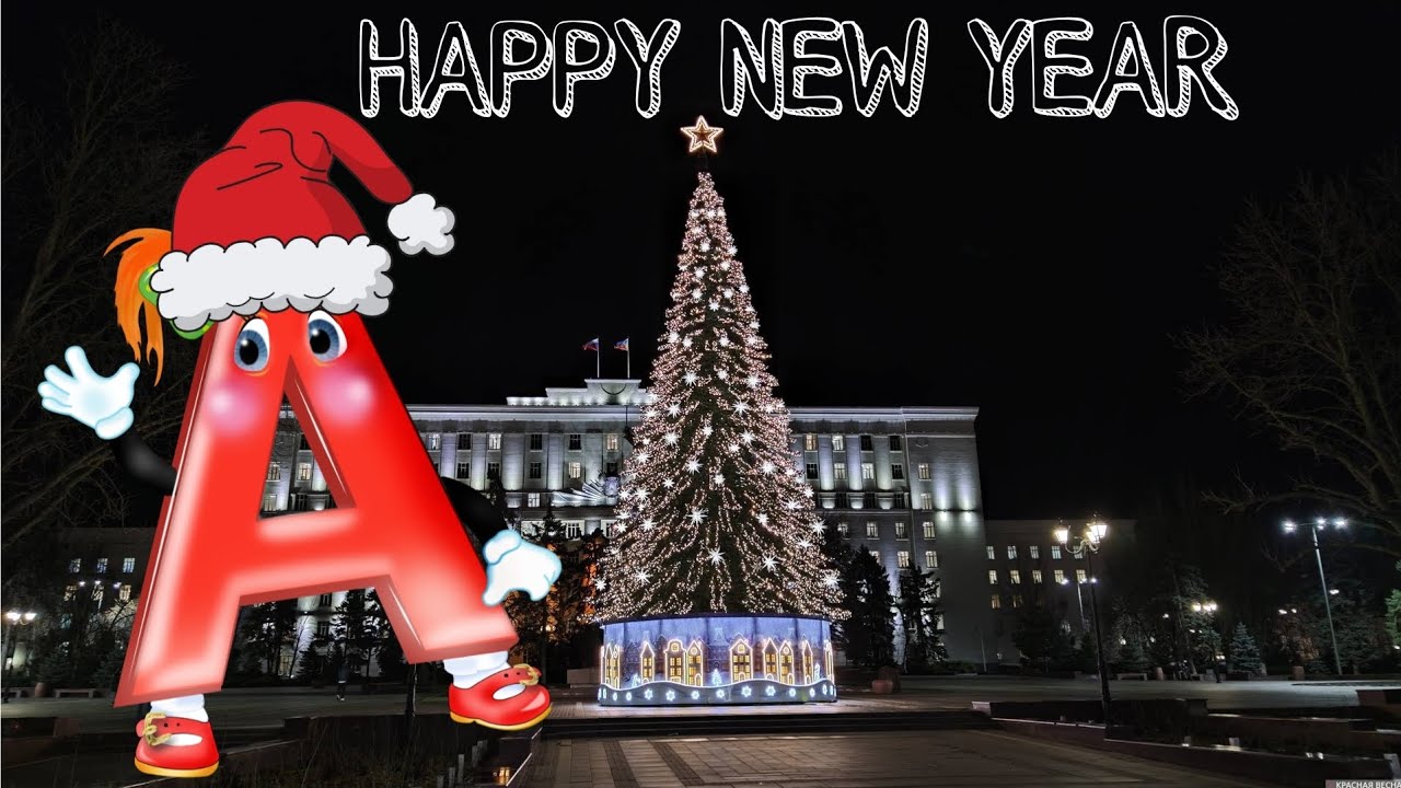 ПОЗДРАВЛЕНИЕ ОТ БУКВЫ А С НОВЫМ 2026 ГОДОМ🎅🌲