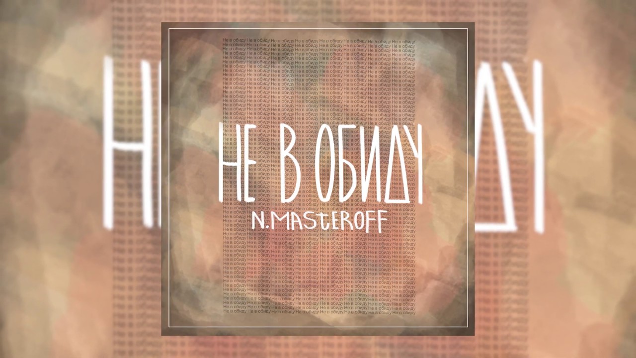 N.MASTEROFF - Не в обиду (Slava Marlow prod.) [Премьера трека]