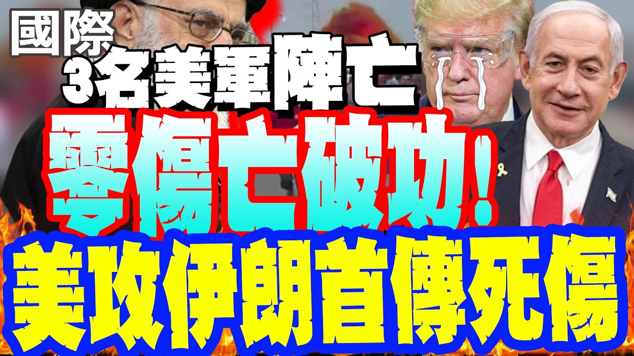 【每日必看】零傷亡破功! 美攻伊朗首傳傷亡 恐陷