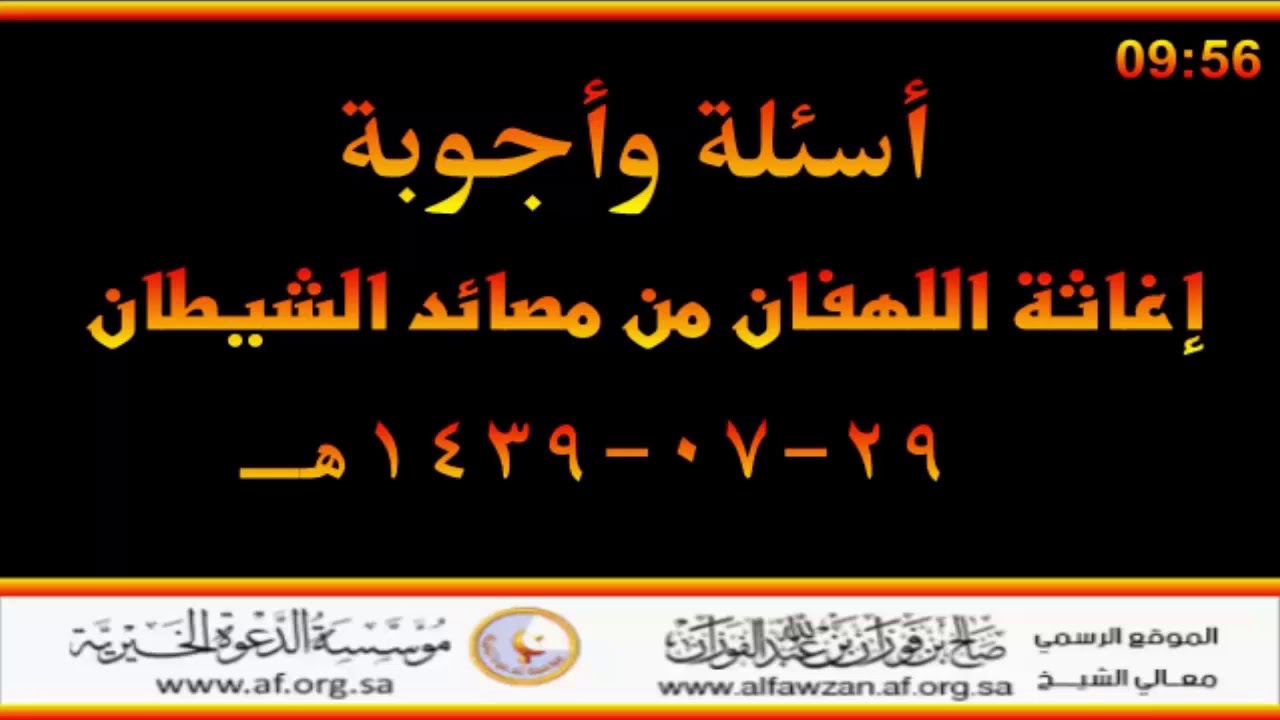 أسئلة وأجوبة مع العلامة صالح الفوزان حفظه الله