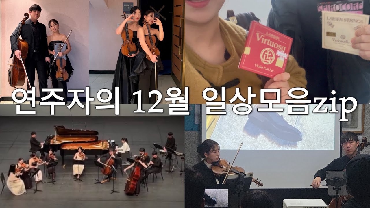 [Vlog🎻] 연주자의 정신없는 12월 일상,연주 모음집 🎻 / 케데헌 골든연주 / 악기사방문 /소마트리오연주