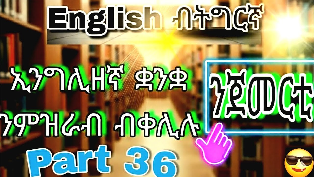 ቅልል ቅልል ዝበሉ ንዝርርብ ዝጠቅሙና ኢንግሊዘኛ ቃላት part 36 English to Tigrigna #english #habesha #eritrian #tigray 