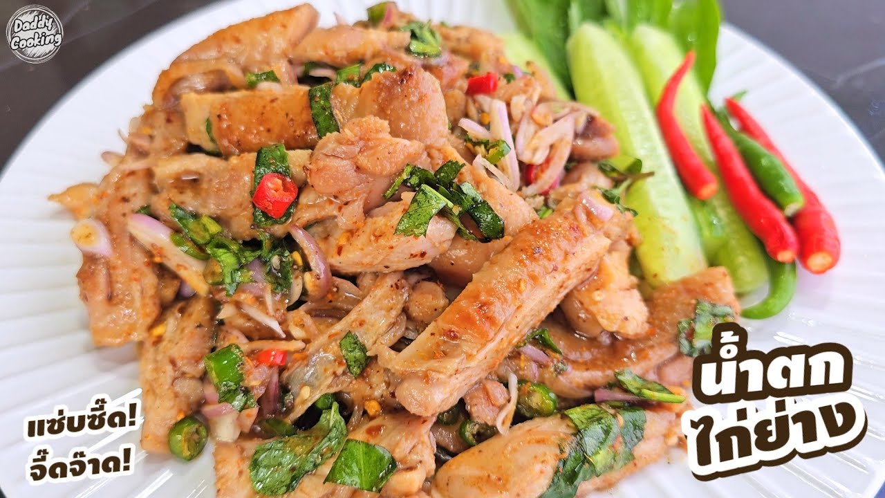 Daddy Cooking น้ำตกไก่ย่าง ย่างด้วยกระทะเทฟล่อน ไก่เนื้อนุ่ม น้ำยำแซ่บมาก ทำตามได้เลย กับแกล้ม