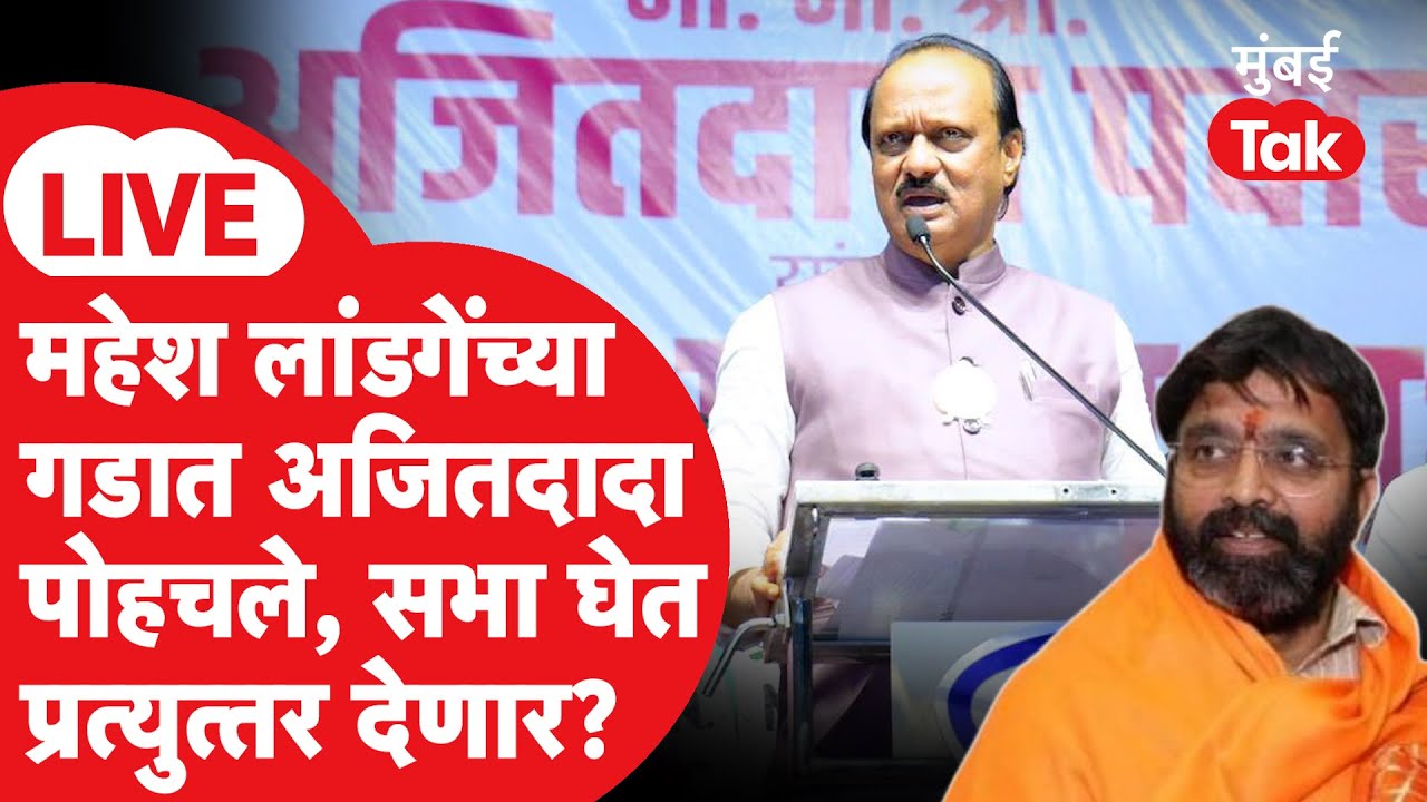 Ajit Pawar Bhosari Sabha LIVE: महेश लांडगेंच्या गडात NCP ची सभा, उत्तर देणार?| PCMC Election 2026