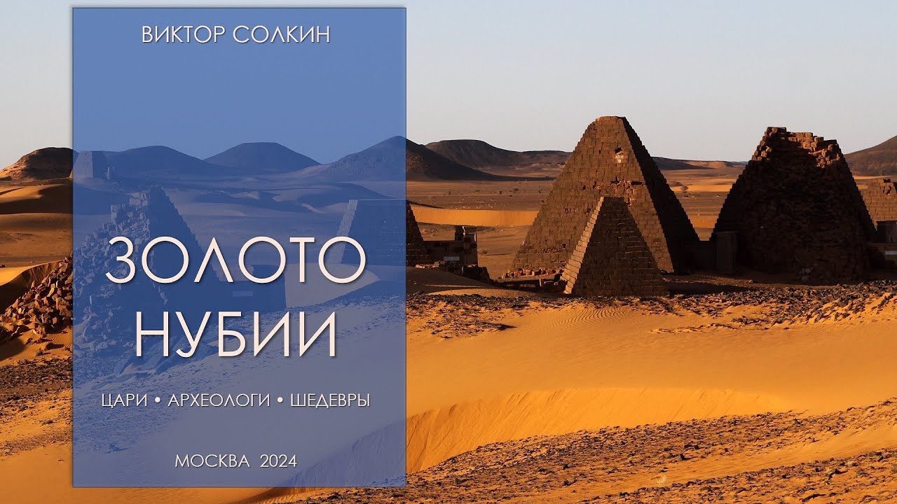 Золото Нубии: цари, археологи, шедевры. Лекция Виктора Солкина