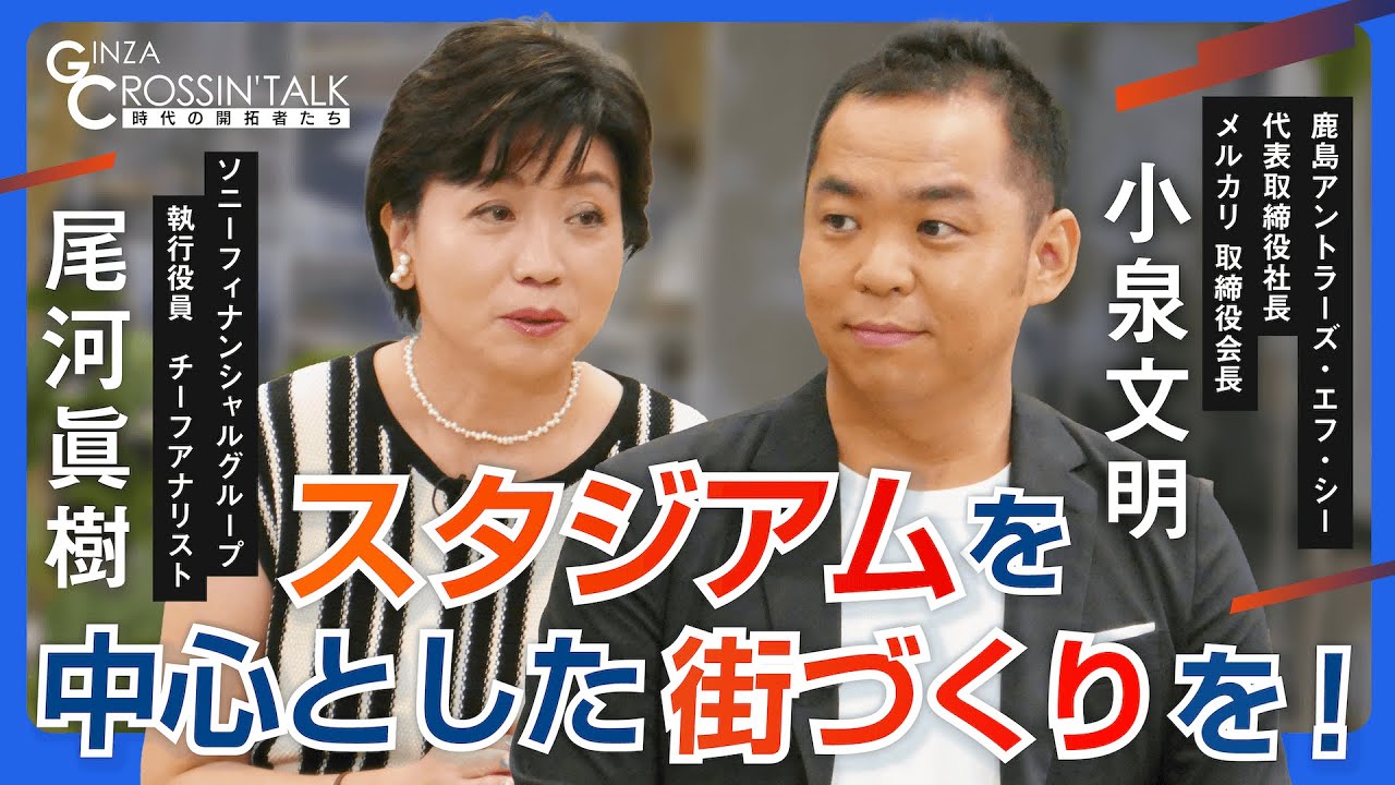 【鹿島アントラーズFC/メルカリ小泉文明が考えるスタジアムを中心とした街づくりとは】”サッカーの神様”ジーコさんとの出会い/メルカリ新規事業は？/行政や市民から愛されるアントラーズ/新スタジアムの構想