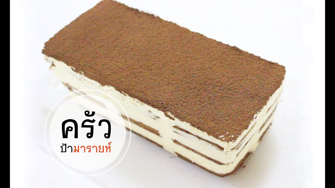 ทีรามิสุ ครีมชีส(tiramisu)
