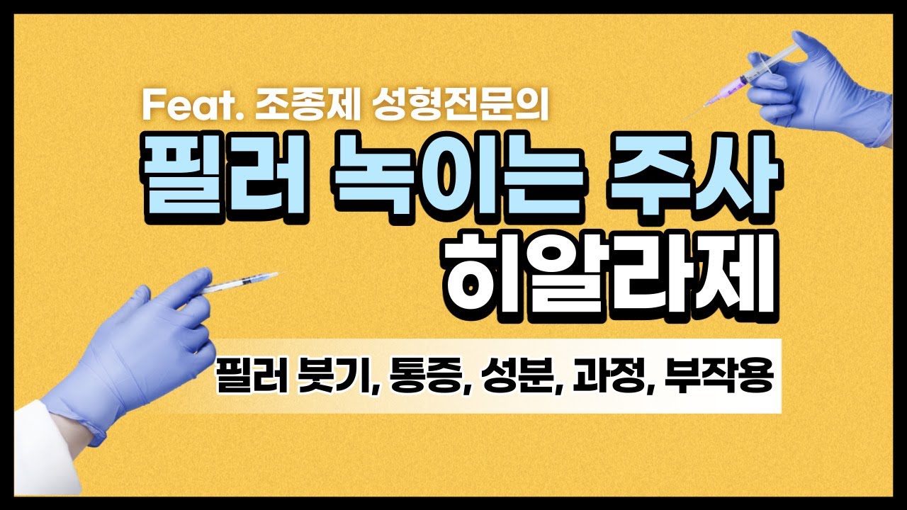 필러 녹이는주사 히알라제(성분,붓기,통증,과정,부작용)