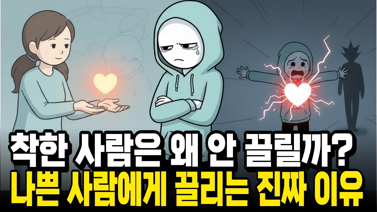 착한 사람은 시시하고, 나쁜 사람에게 미친 듯이 끌리는 진짜 이유