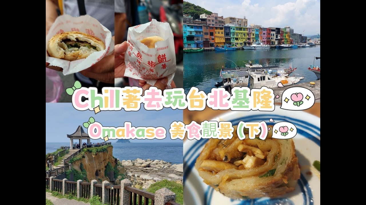 Chill著去玩臺北基隆美景Omakase 美食靚景(下)2025