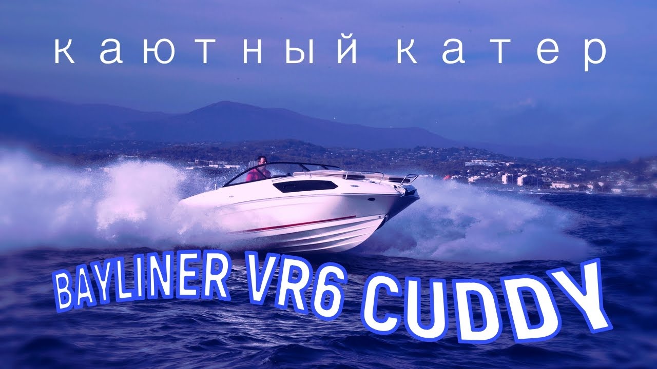 Каютный катер BAYLINER VR6 CUDDY (Moscow Boat Show 2021)