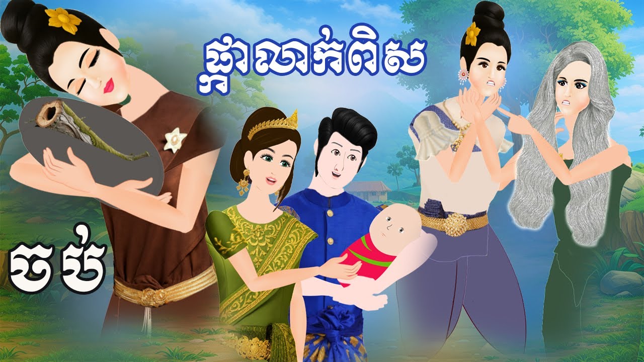 រឿង ផ្កាលាក់ពិស​ | ចប់ | , Khmer Fairy Tales