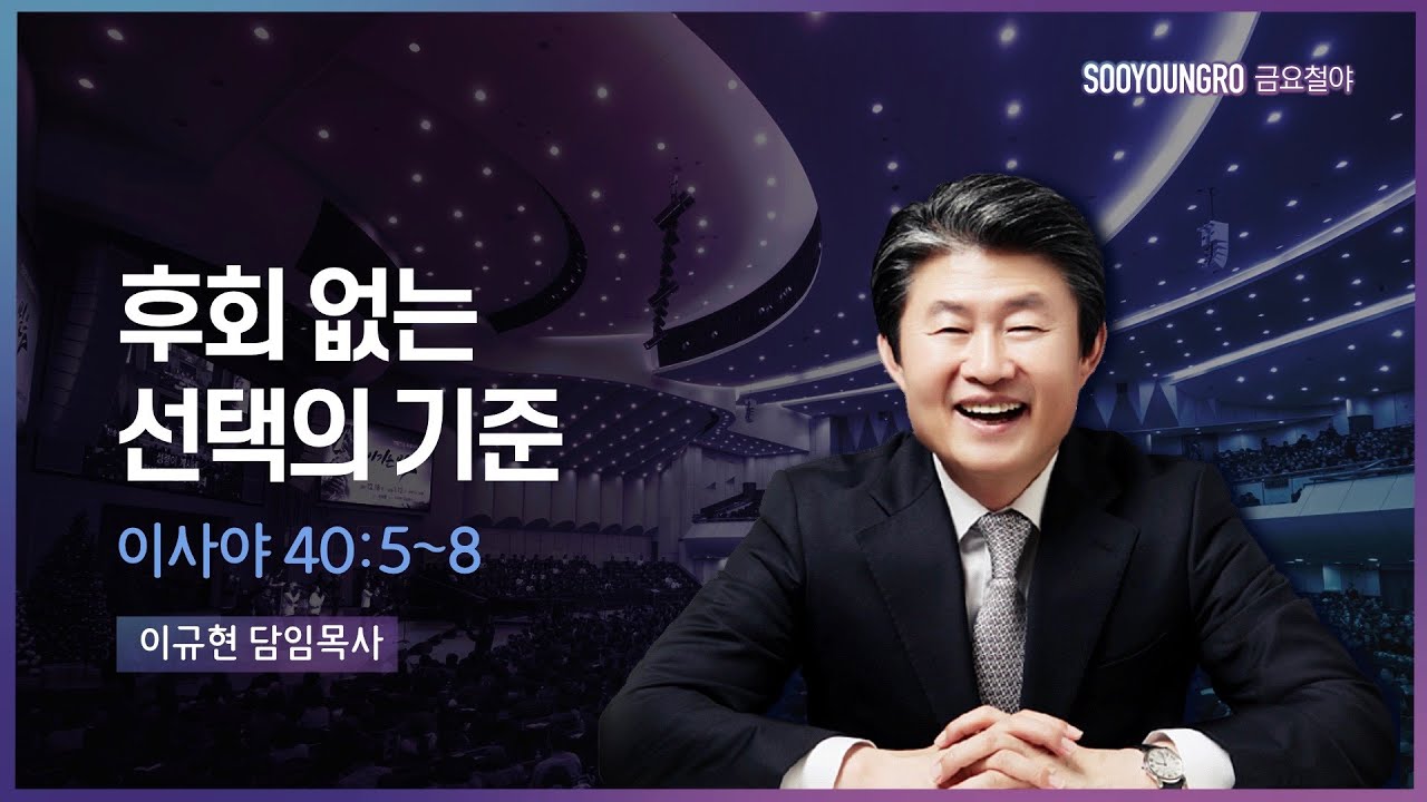 후회 없는 선택의 기준 | 사 40:5-8 | 이규현 목사 | 금요철야 | 22.5.27