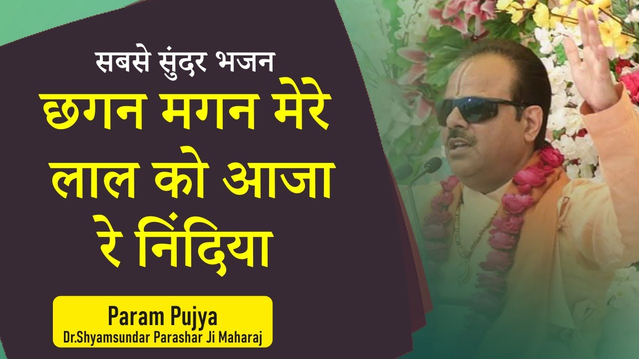 सबसे सुंदर भजन - #छगन मगन मेरे लाल को आजा रे निंदिया  Dr.#Shyamsundar Parashar Ji Maharaj#Bhajan2021