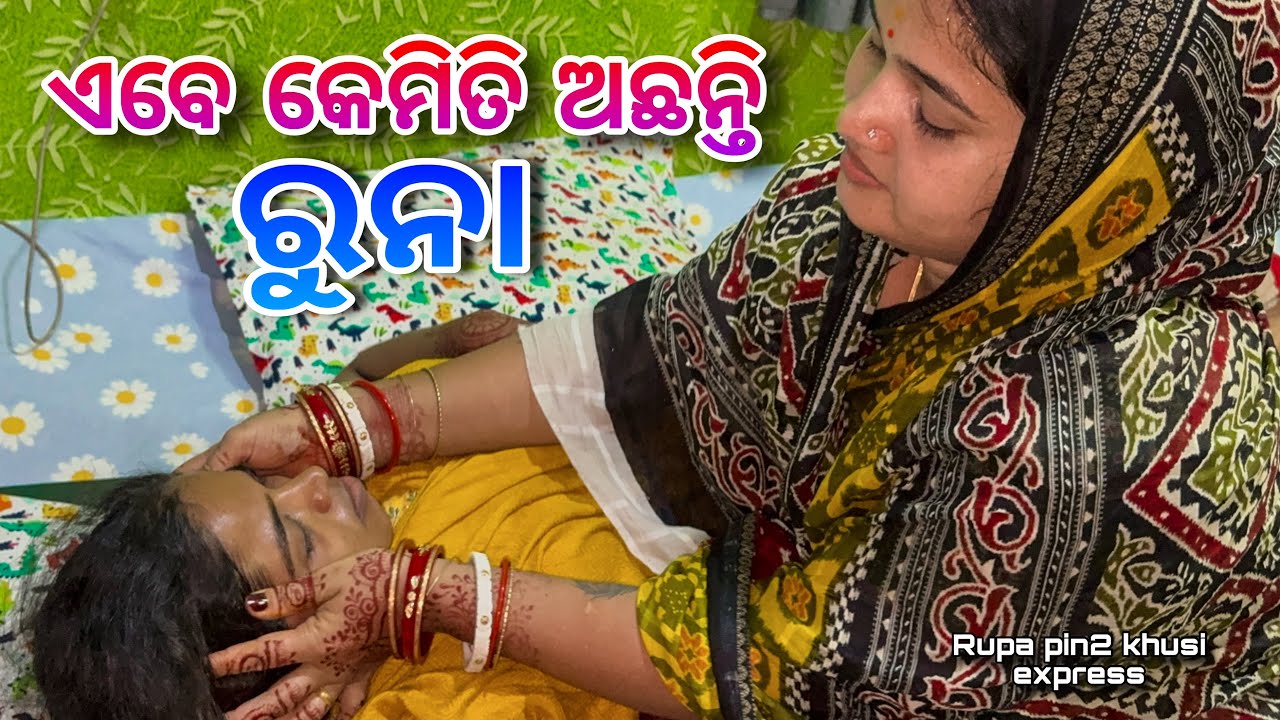 ଏବେ କେମିତି ଅଛନ୍ତି ରୁନା / Rupa Pin2 Khushi