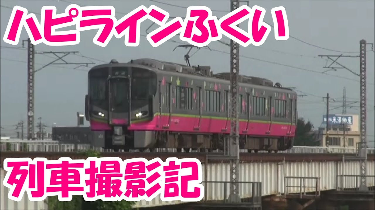 ハピラインふくい 列車撮影記　2024年7月13日