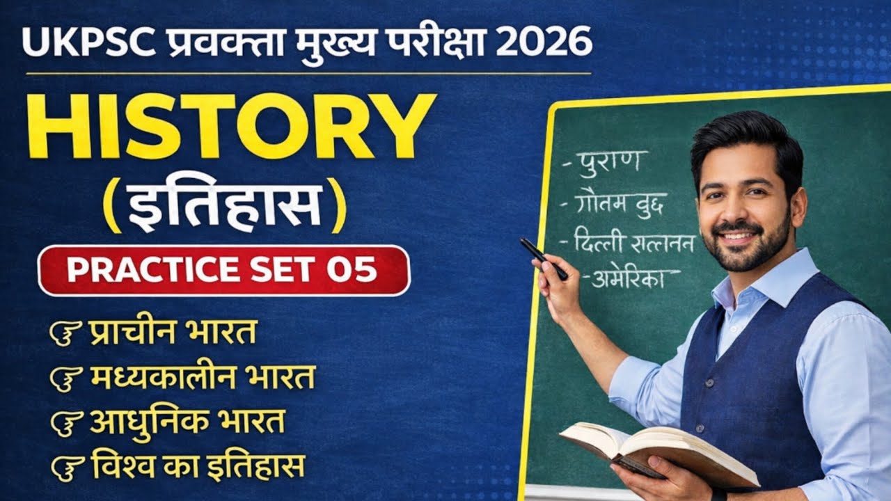 Ukpsc प्रवक्ता मुख्य परीक्षा 2026🎯 इतिहास (History) प्रैक्टिस सेट 05✅ परीक्षा से संबंधित प्रश्न।।