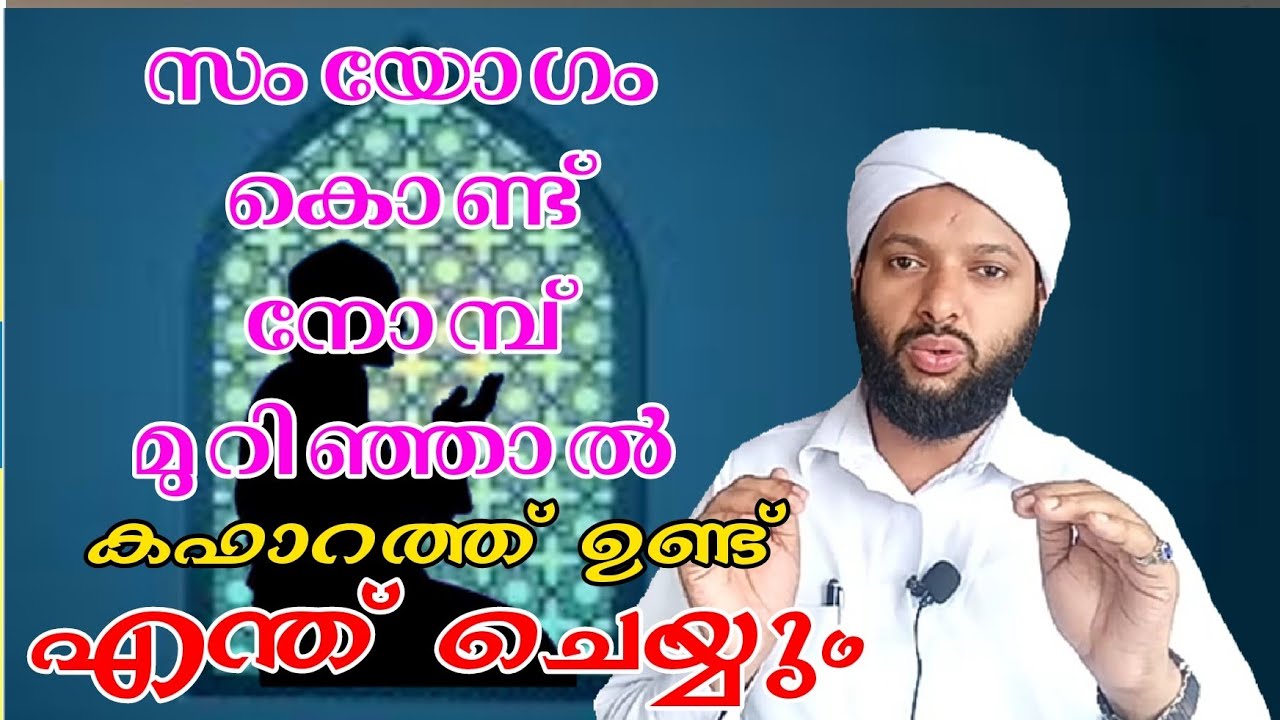 സംയോഗം കൊണ്ട് നോമ്പ് മുറിച്ചാൽ കഫാറത്ത് ഉണ്ട് എങ്ങനെ? | Nomb Murichal  Kafarath | Goodness Path