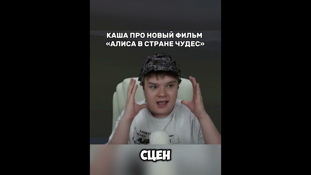 каша про новый фильм алиса в стране чудес #kussia88