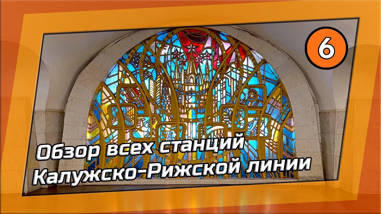 Обзор всех станций Калужско-Рижской линии №6 от Медведково до Новоясеневской