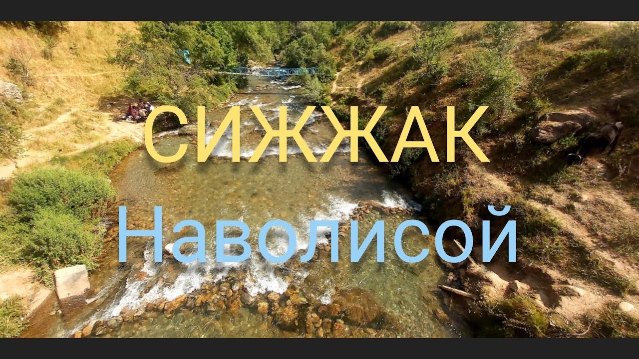 Сижжак. Наволисой. Саёхат. Sijjak. Navolisay.