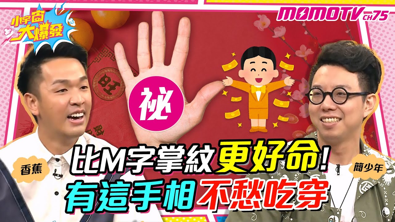 比M字掌紋 更好命! 有這手相 不愁吃穿 ft.香蕉 簡少年【 小宇宙大爆發 】