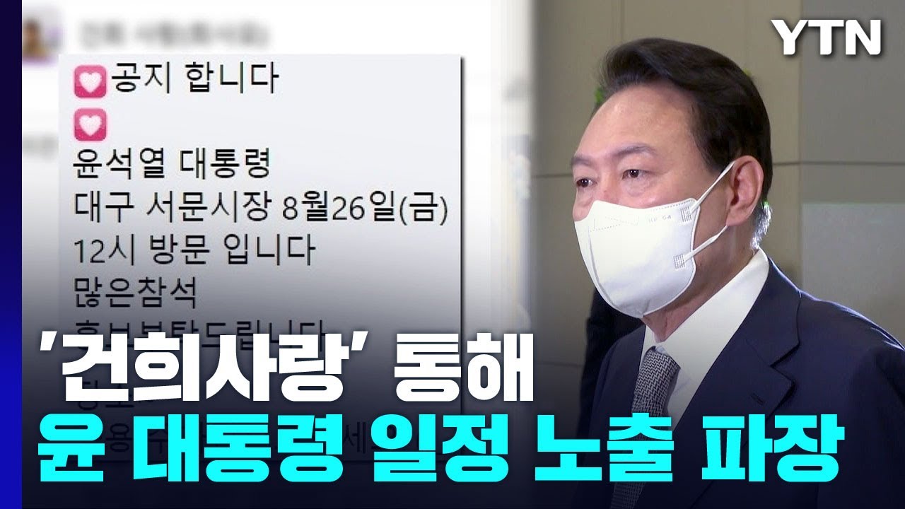 건희사랑 통해 尹 일정 노출...