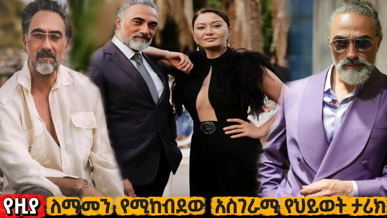 አሳዛኙ የዚያ እውነተኛ የህይወት ታሪክ @Kana_mesach #Snbet_39 #Ziya_biography ስንብት #ዚያ ቃና መሳጭ Kana mesach
