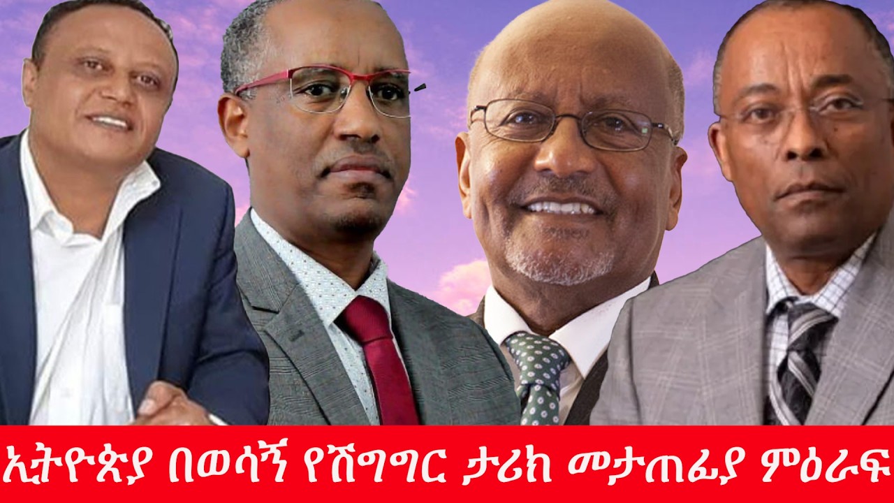 Anchor Media ልዩ ዝግጅት - ኢትዮጵያ በወሳኝ የሽግግር ታሪክ መታጠፊያ ምዕራፍ