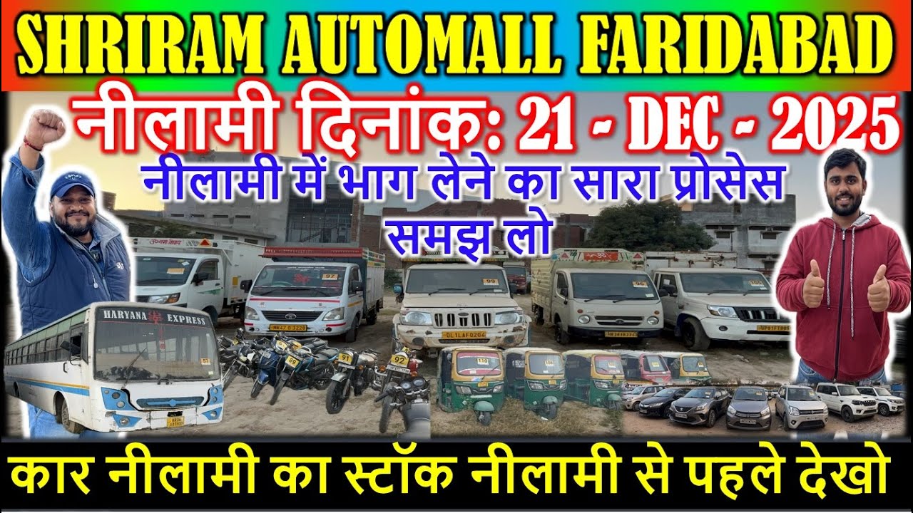 कार नीलामी का स्टॉक नीलामी से पहले देखो | Shriram Automall Faridabad | Coming Nilami Dt: 21 DEC 2025