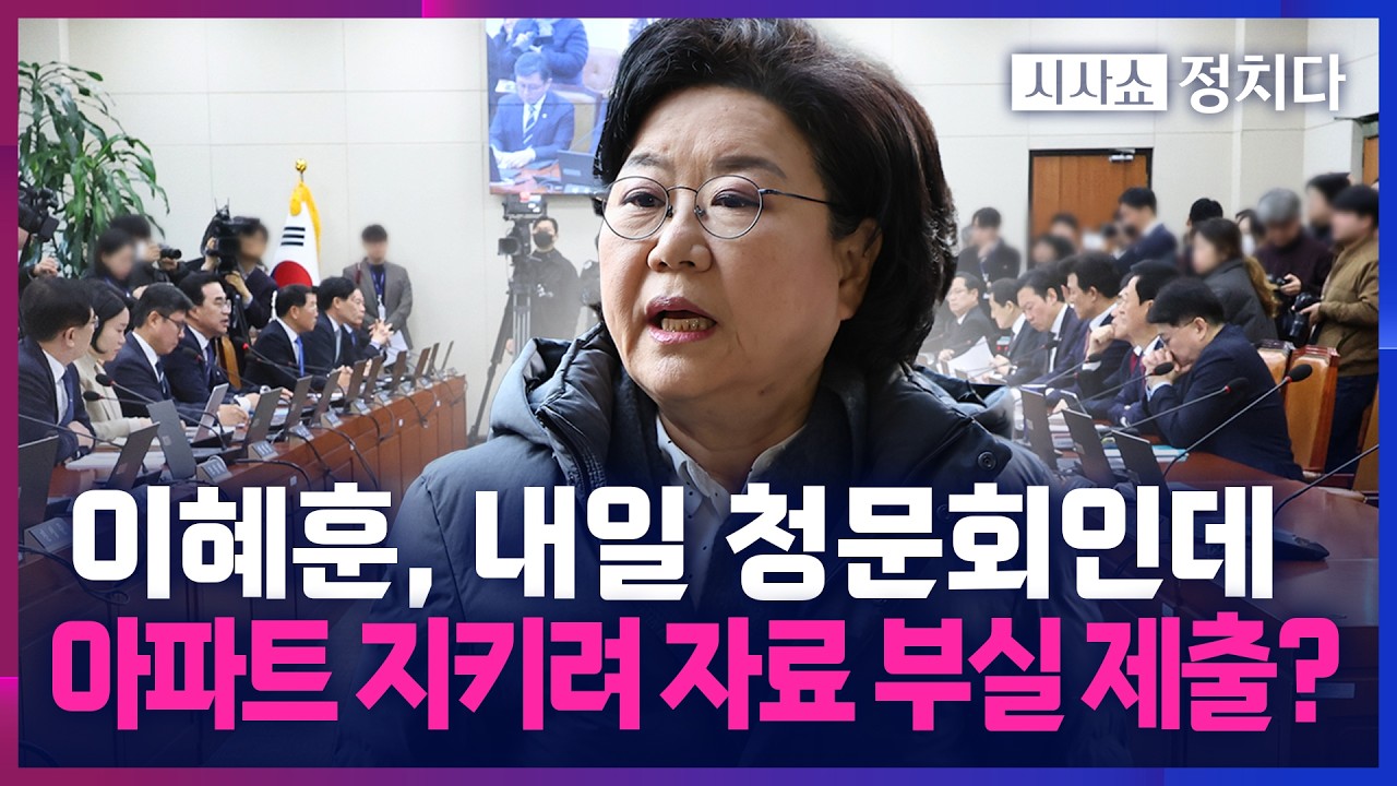[시사쇼 정치다] 이혜훈, 로또 청약 아파트 지키려 자료 미제출?… 野 