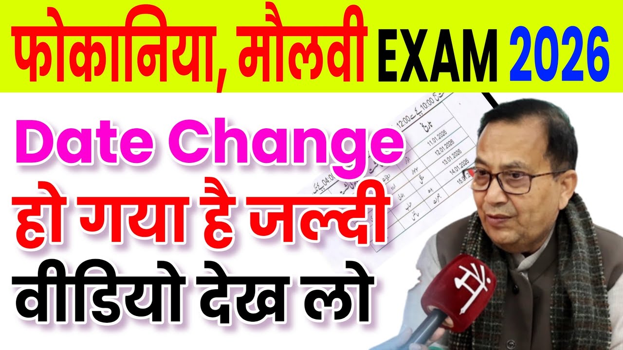 fokaniya exam 2026 bihar | molvi ka exam kab hoga 2026 bihar | molvi exam date 2026 bihar 