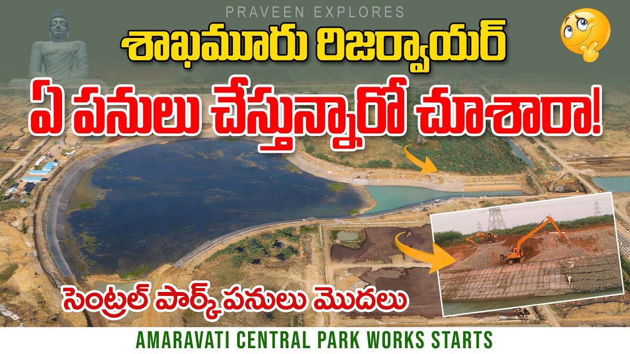 Amaravati Central park l Sakhamuru Central Park Work updates l శాఖమూరు రిజర్వాయర్ పనులు l Sakhamuru