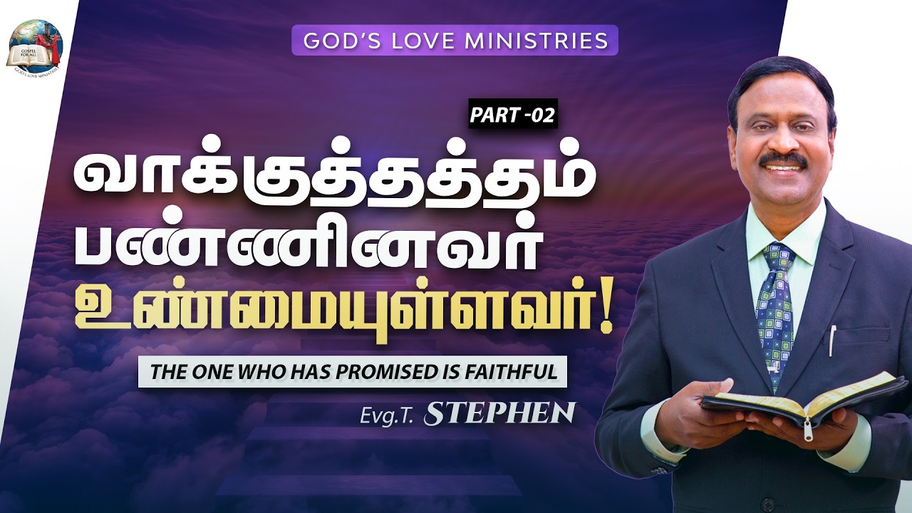 வாக்குத்தத்தம் பண்ணினவர் உண்மையுள்ளவர்! | The one who has promised is Faithful - 02 | Anbarin Kural