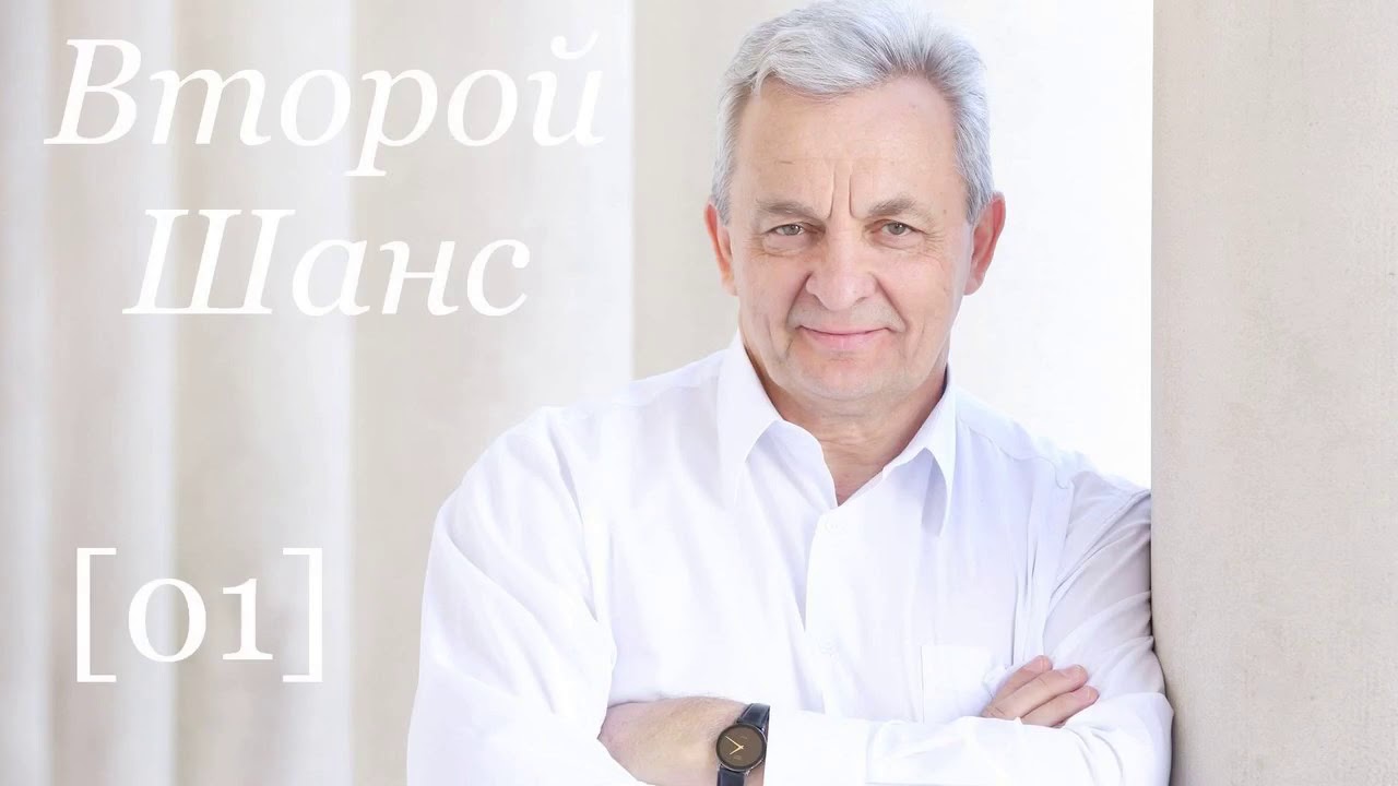 Второй Шанс - Лекция № 1 - Сергей Витюков
