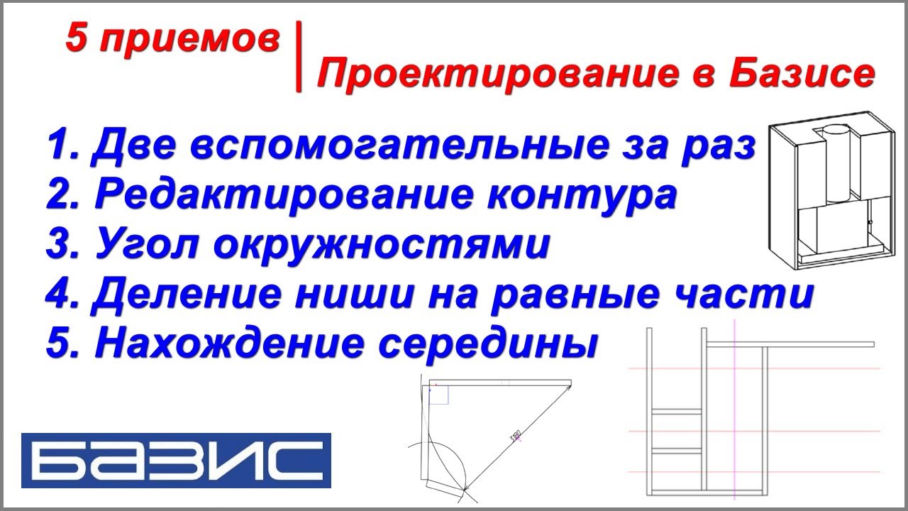 5 приемов | Проектирование в Базисе