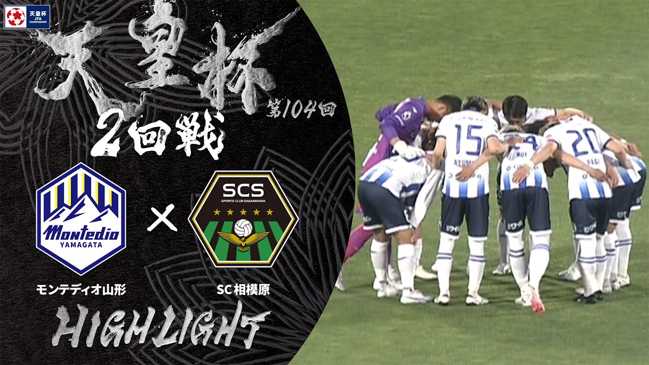 【ハイライト】第104回天皇杯 モンテディオ山形 vs.SC相模原｜2回戦