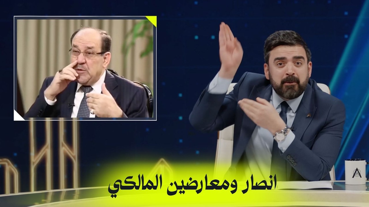انصار ومعارضين المالكي | البشير شو اكس ومربع - حمّام سوگ