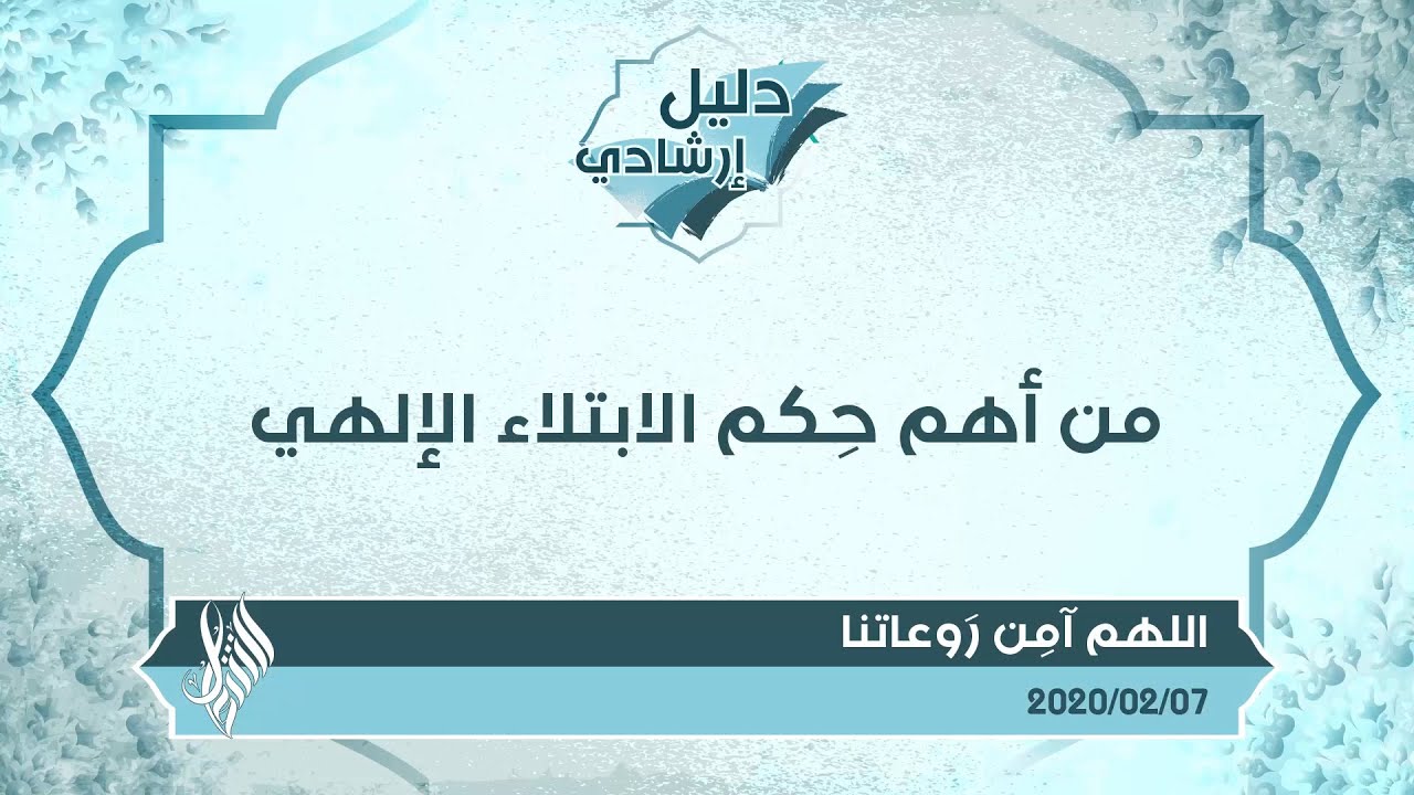 من أهم حِكم الابتلاء الإلهي - د.محمد خير الشعال