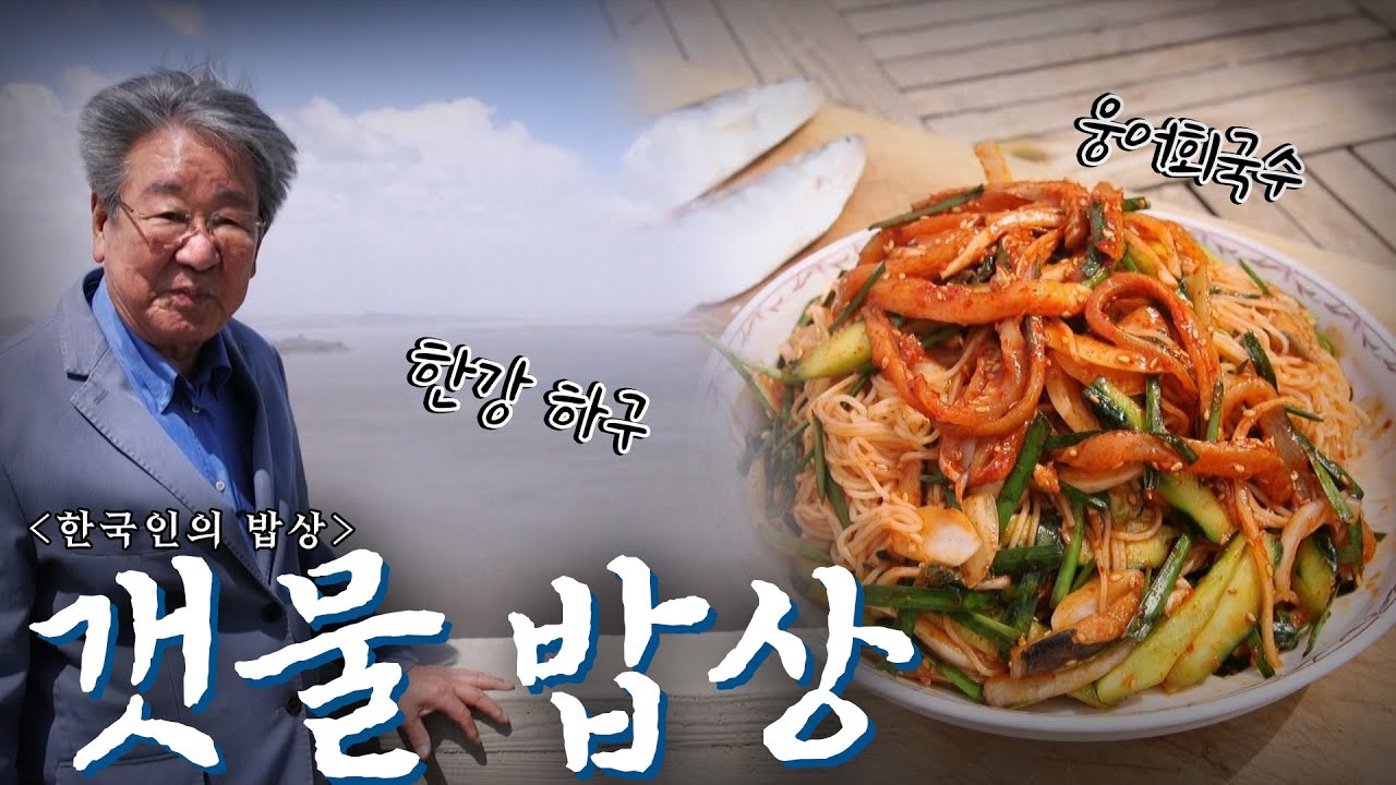 강과 바다가 만난 곳에서 주는 특별한 맛 '갯물 밥상', Korean Food｜최불암의 한국인의밥상🍚 KBS  20210506