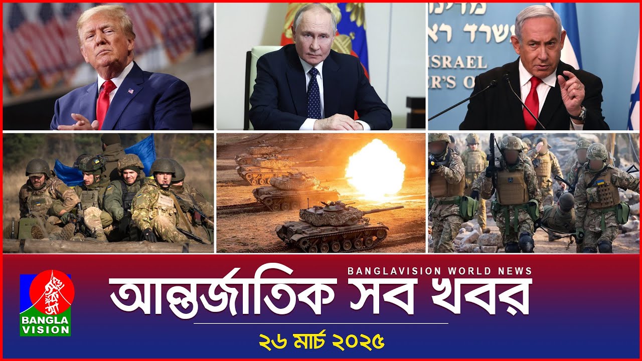 আন্তর্জাতিক সব খবর | Banglavision World News | 26 March 2025 | International News Bulletin