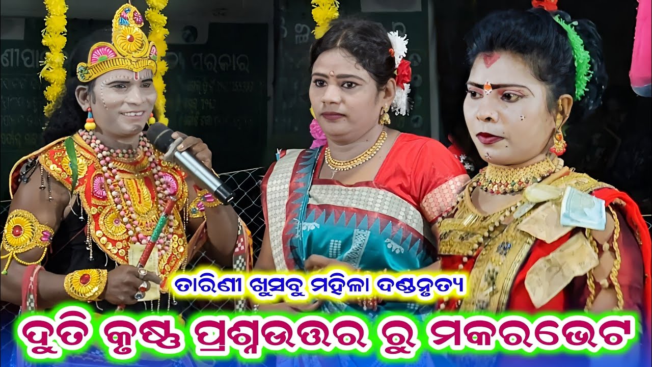 ଦୁତି କୃଷ୍ଣ ପ୍ରଶ୍ନଉତ୍ତର ରୁ ମକରଭେଟ ସପୂର ନାଗ ଦଣ୍ଡନୃତ୍ୟ #ତାରିଣୀ ଖୁସବୁ ମହିଳାଦଣ୍ଡନୃତ୍ୟ