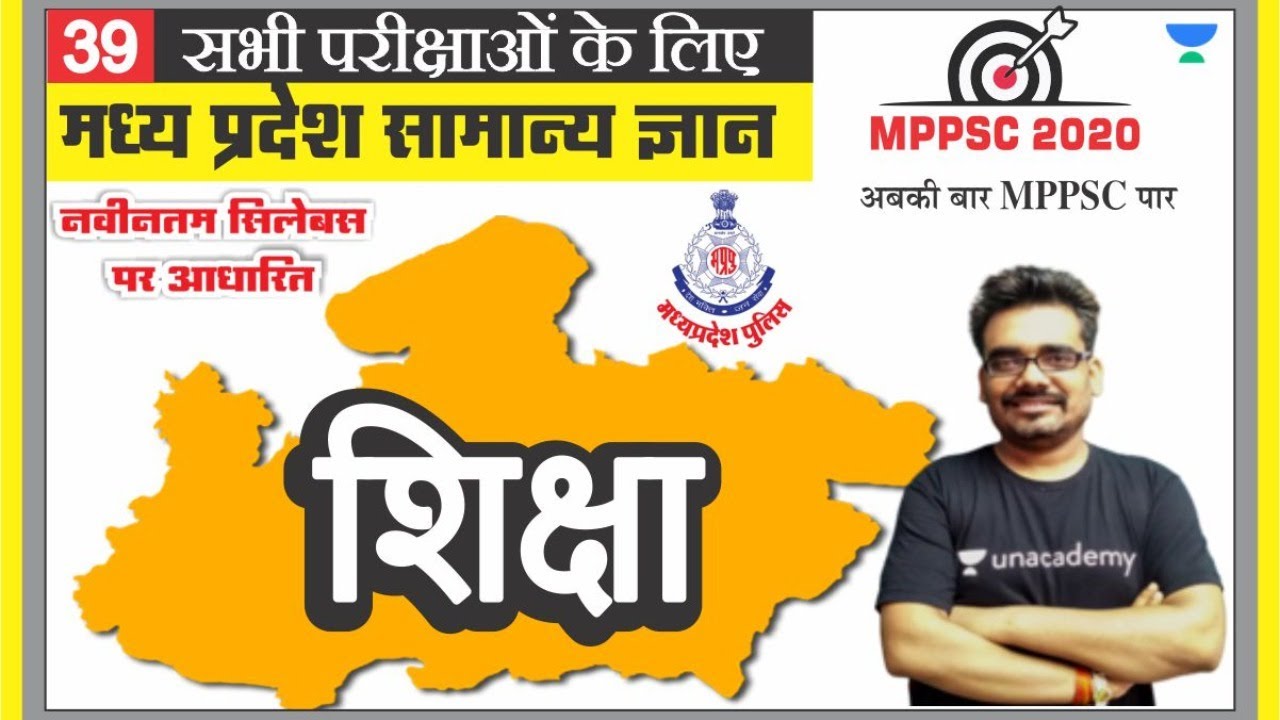 मध्य प्रदेश सामान्य ज्ञान 39 l MPPSC | MP PATWARI | MP GOVT EXAM | MPGK Tricks l Dinesh Thakur